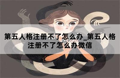 第五人格注册不了怎么办_第五人格注册不了怎么办微信 第二张图