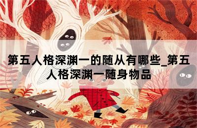 第五人格深渊一的随从有哪些_第五人格深渊一随身物品 第二张图