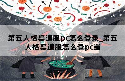 第五人格渠道服pc怎么登录_第五人格渠道服怎么登pc端 第二张图