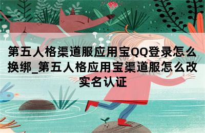 第五人格渠道服应用宝QQ登录怎么换绑_第五人格应用宝渠道服怎么改实名认证 第二张图
