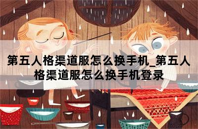 第五人格渠道服怎么换手机_第五人格渠道服怎么换手机登录 第二张图