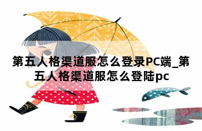 第五人格渠道服怎么登录PC端_第五人格渠道服怎么登陆pc 第二张图
