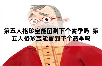 第五人格珍宝能留到下个赛季吗_第五人格珍宝能留到下个赛季吗 第二张图