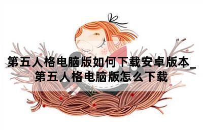 第五人格电脑版如何下载安卓版本_第五人格电脑版怎么下载 第二张图