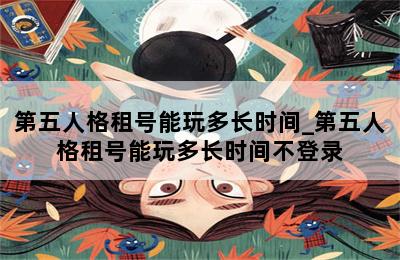 第五人格租号能玩多长时间_第五人格租号能玩多长时间不登录 第二张图