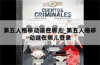 第五人格移动端在哪儿_第五人格移动端在哪儿登录 第二张图