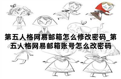 第五人格网易邮箱怎么修改密码_第五人格网易邮箱账号怎么改密码 第二张图