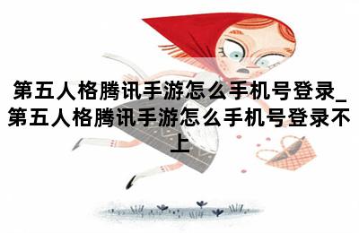第五人格腾讯手游怎么手机号登录_第五人格腾讯手游怎么手机号登录不上 第二张图