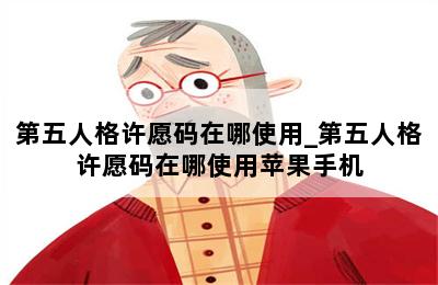 第五人格许愿码在哪使用_第五人格许愿码在哪使用苹果手机 第二张图