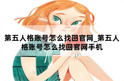 第五人格账号怎么找回官网_第五人格账号怎么找回官网手机 第二张图