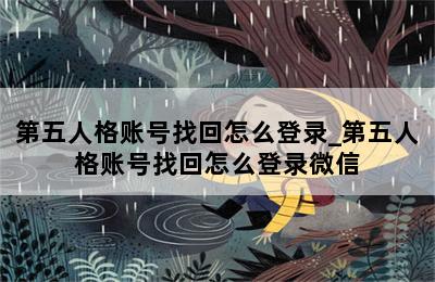 第五人格账号找回怎么登录_第五人格账号找回怎么登录微信 第二张图