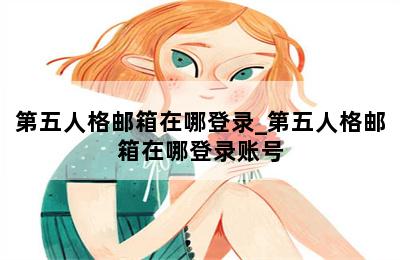 第五人格邮箱在哪登录_第五人格邮箱在哪登录账号 第二张图