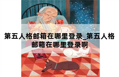 第五人格邮箱在哪里登录_第五人格邮箱在哪里登录啊 第二张图