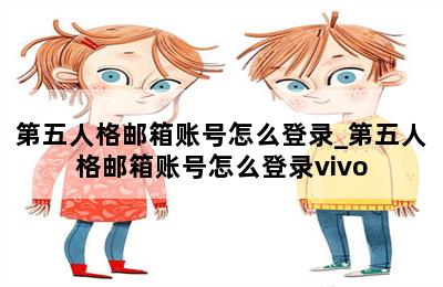 第五人格邮箱账号怎么登录_第五人格邮箱账号怎么登录vivo 第二张图