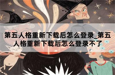 第五人格重新下载后怎么登录_第五人格重新下载后怎么登录不了 第二张图