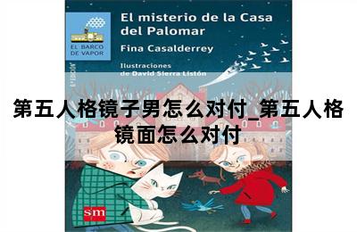 第五人格镜子男怎么对付_第五人格镜面怎么对付 第二张图