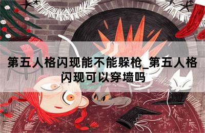 第五人格闪现能不能躲枪_第五人格闪现可以穿墙吗 第二张图