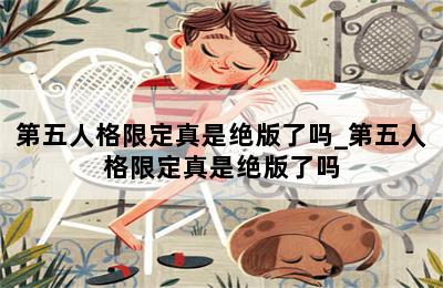 第五人格限定真是绝版了吗_第五人格限定真是绝版了吗 第二张图