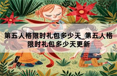 第五人格限时礼包多少天_第五人格限时礼包多少天更新 第二张图