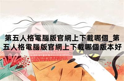 第五人格電腦版官網上下載哪個_第五人格電腦版官網上下載哪個版本好 第二張圖