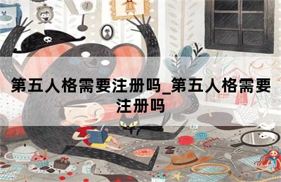 第五人格需要注册吗_第五人格需要注册吗 第二张图