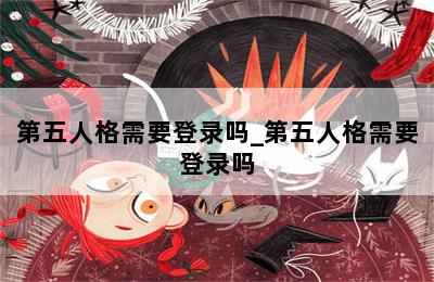 第五人格需要登录吗_第五人格需要登录吗 第二张图
