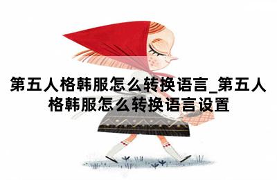 第五人格韩服怎么转换语言_第五人格韩服怎么转换语言设置 第二张图