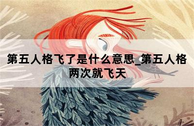 第五人格飞了是什么意思_第五人格两次就飞天 第二张图