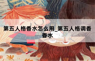 第五人格香水怎么用_第五人格调香香水 第二张图