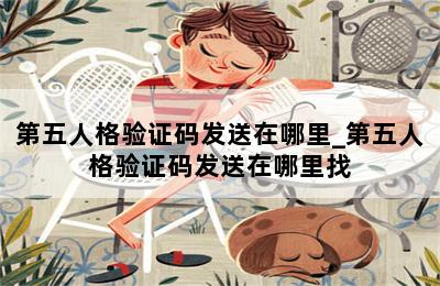 第五人格验证码发送在哪里_第五人格验证码发送在哪里找 第二张图