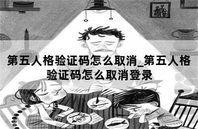 第五人格验证码怎么取消_第五人格验证码怎么取消登录 第二张图