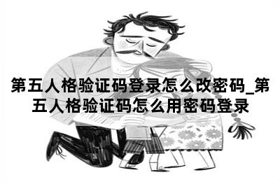 第五人格验证码登录怎么改密码_第五人格验证码怎么用密码登录 第二张图