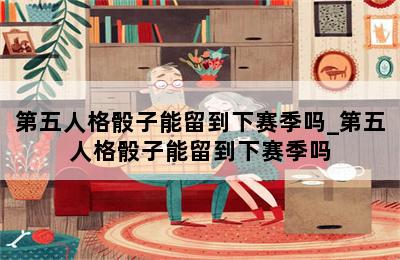 第五人格骰子能留到下赛季吗_第五人格骰子能留到下赛季吗 第二张图