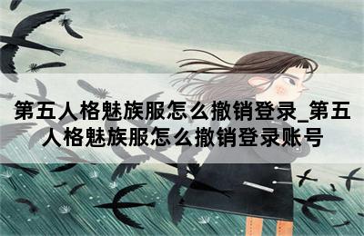 第五人格魅族服怎么撤销登录_第五人格魅族服怎么撤销登录账号 第二张图