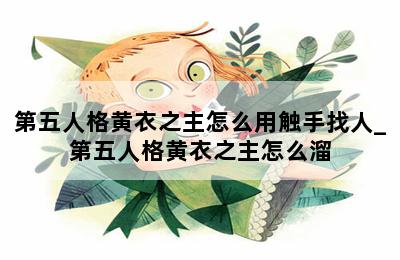 第五人格黄衣之主怎么用触手找人_第五人格黄衣之主怎么溜 第二张图