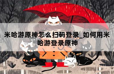 米哈游原神怎么扫码登录_如何用米哈游登录原神 第二张图