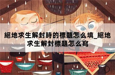 絕地求生解封時的標題怎么填_絕地求生解封標題怎么寫 第二張圖