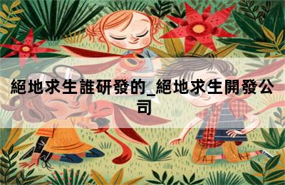 絕地求生誰研發的_絕地求生開發公司 第二張圖