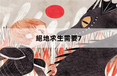 絕地求生需要7.1聲道的耳機(jī)嗎_絕地求生需要7.1聲道的耳機(jī)嗎 第二張圖