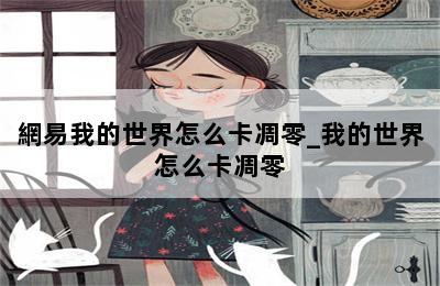 網易我的世界怎么卡凋零_我的世界怎么卡凋零 第二張圖