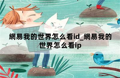 網易我的世界怎么看id_網易我的世界怎么看ip 第二張圖