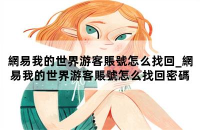 網易我的世界游客賬號怎么找回_網易我的世界游客賬號怎么找回密碼 第二張圖