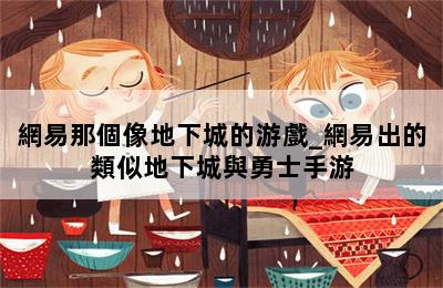 網易那個像地下城的游戲_網易出的類似地下城與勇士手游 第二張圖
