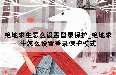 绝地求生怎么设置登录保护_绝地求生怎么设置登录保护模式 第二张图