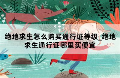 绝地求生怎么购买通行证等级_绝地求生通行证哪里买便宜 第二张图