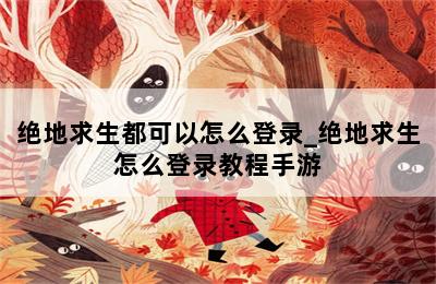 绝地求生都可以怎么登录_绝地求生怎么登录教程手游 第二张图