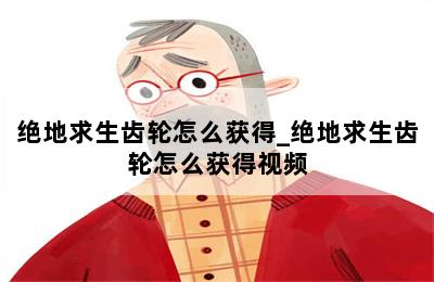 绝地求生齿轮怎么获得_绝地求生齿轮怎么获得视频 第二张图