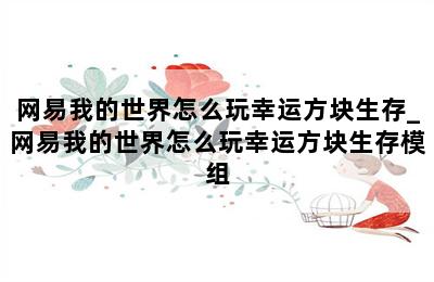网易我的世界怎么玩幸运方块生存_网易我的世界怎么玩幸运方块生存模组 第二张图