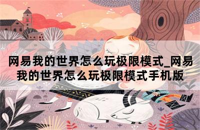 网易我的世界怎么玩极限模式_网易我的世界怎么玩极限模式手机版 第二张图