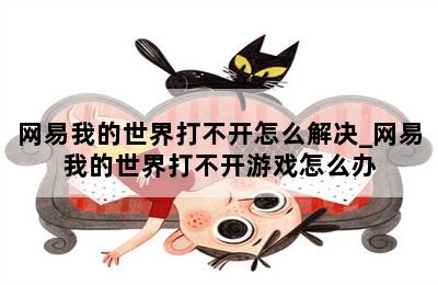 网易我的世界打不开怎么解决_网易我的世界打不开游戏怎么办 第二张图